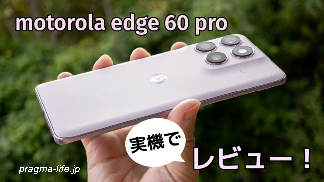 motorola edge 60 pro レビュー！実際に使った評価。ベンチマーク