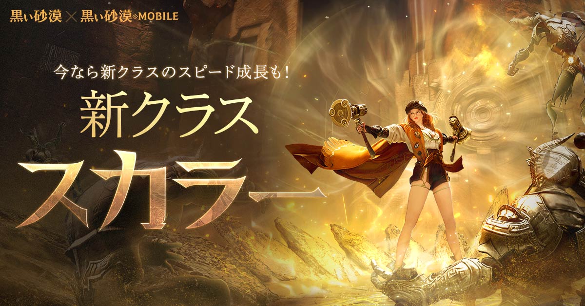 オープンワールドRPGの真骨頂『黒い砂漠』。新クラス「スカラー」実装