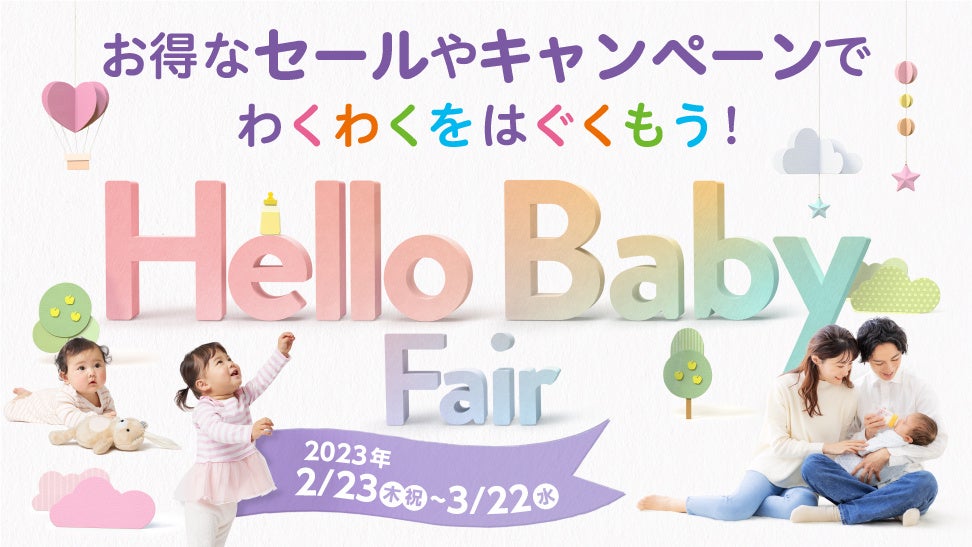 2月23日は『ハローベビー・デー』！『ベビーザらス ハローベビー