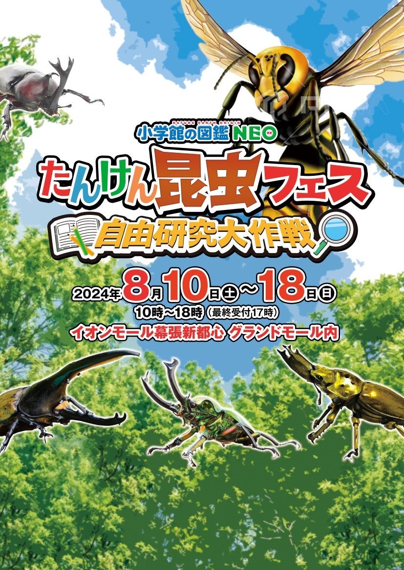 小学館の図鑑NEO たんけん昆虫フェス」がパワーアップして帰ってきた