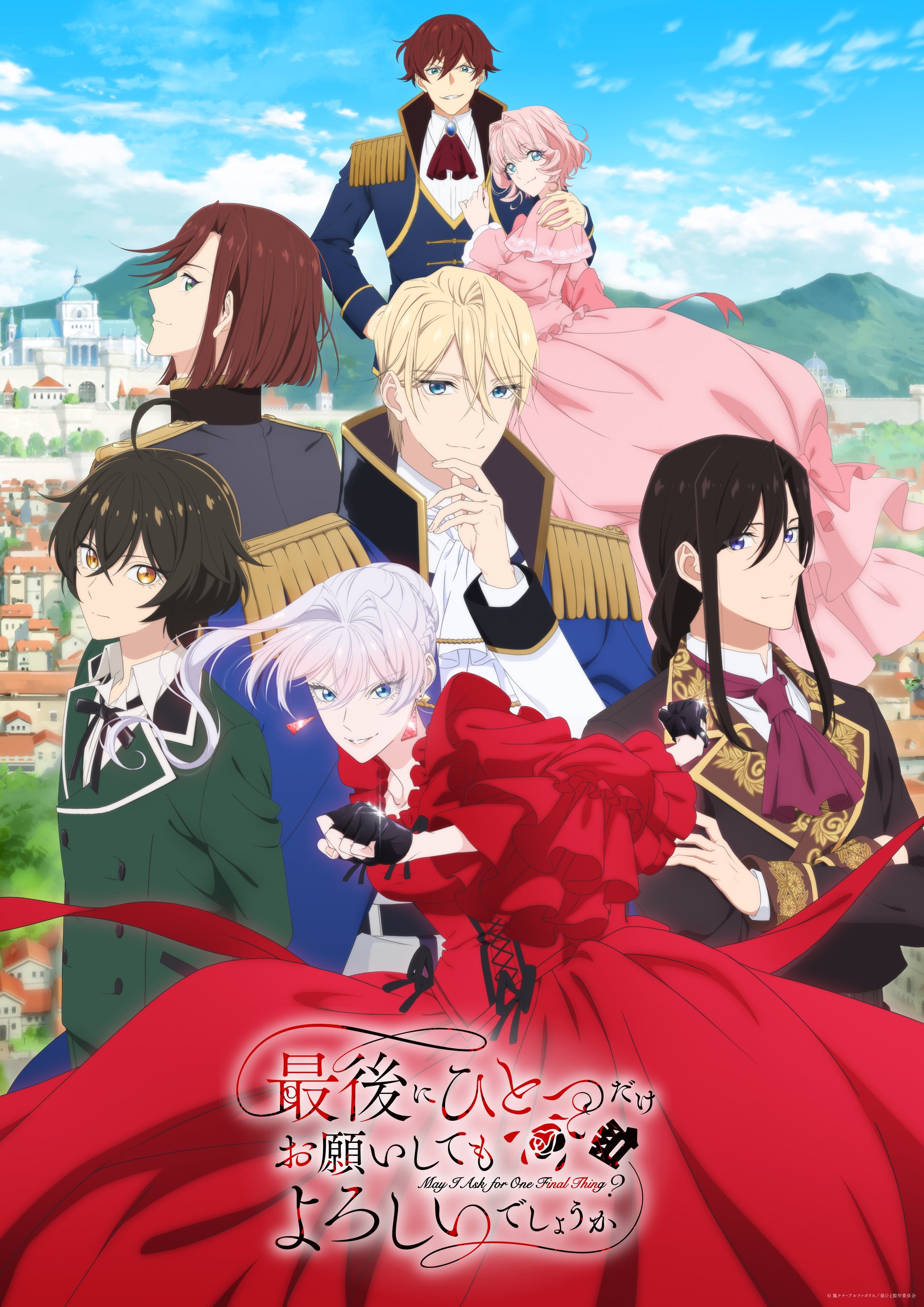 最後にひとつだけお願いしてもよろしいでしょうか』TVアニメ2025年秋