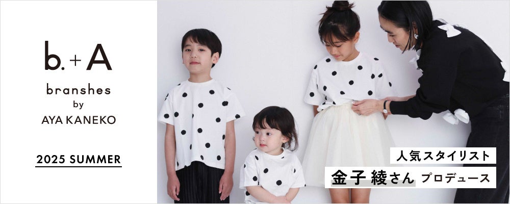 子ども服ブランシェス】スタイリスト金子綾が手掛ける「b.+A branshes