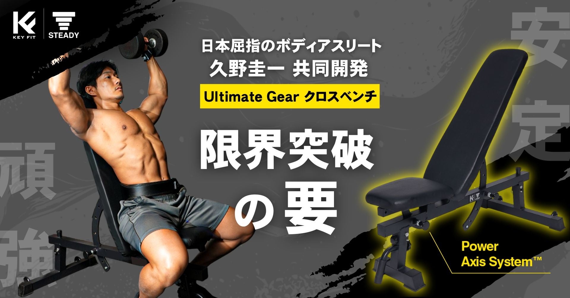 日本屈指のボディアスリート ・ 久野圭一プロデュース 【第3弾】！本質