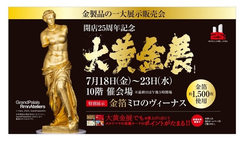 名古屋タカシマヤ】実物資産として注目の金製品 1,000点以上を集積