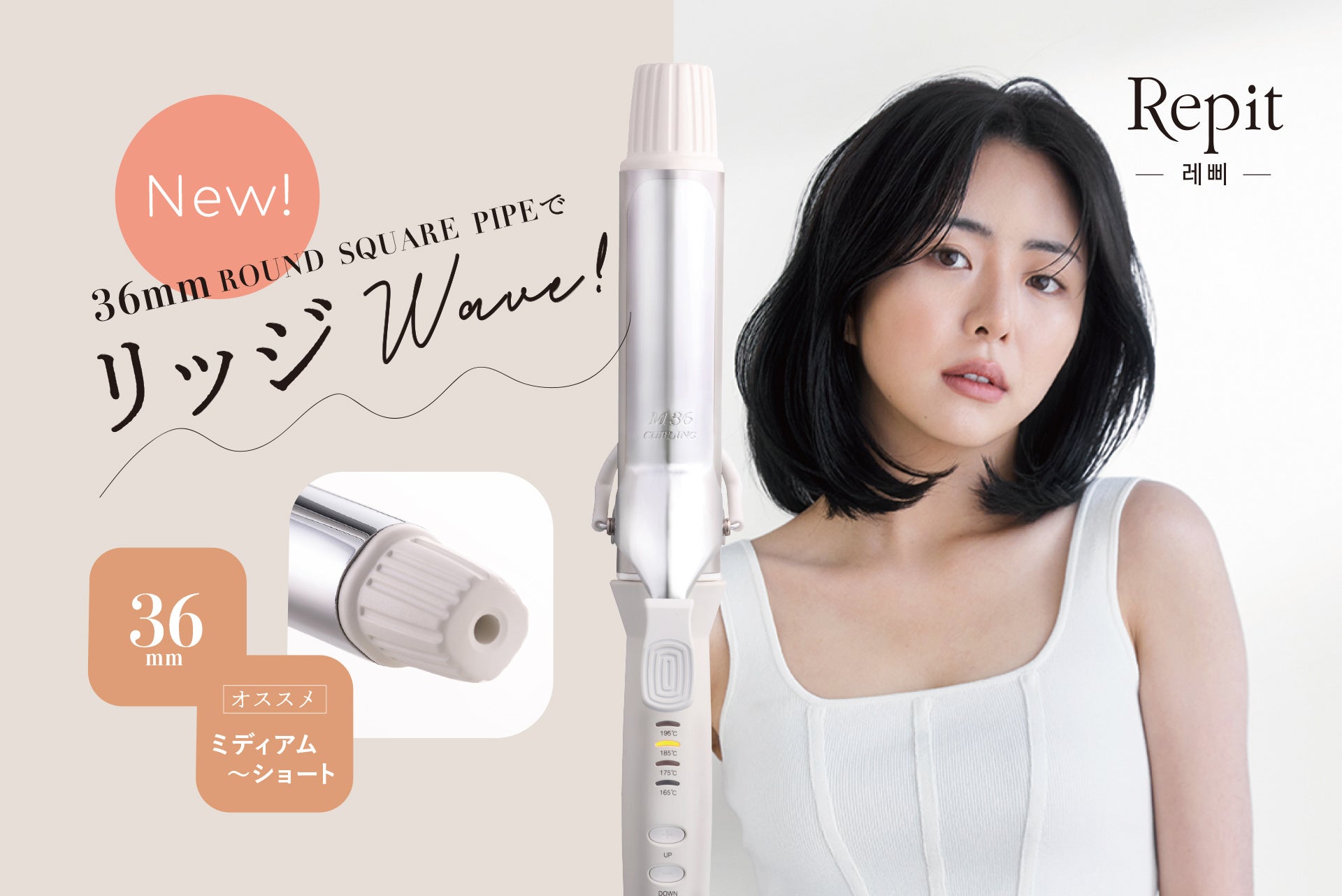 韓国発の女神アイロン「Repit スクエアバー」に36mmが新登場！独自開発