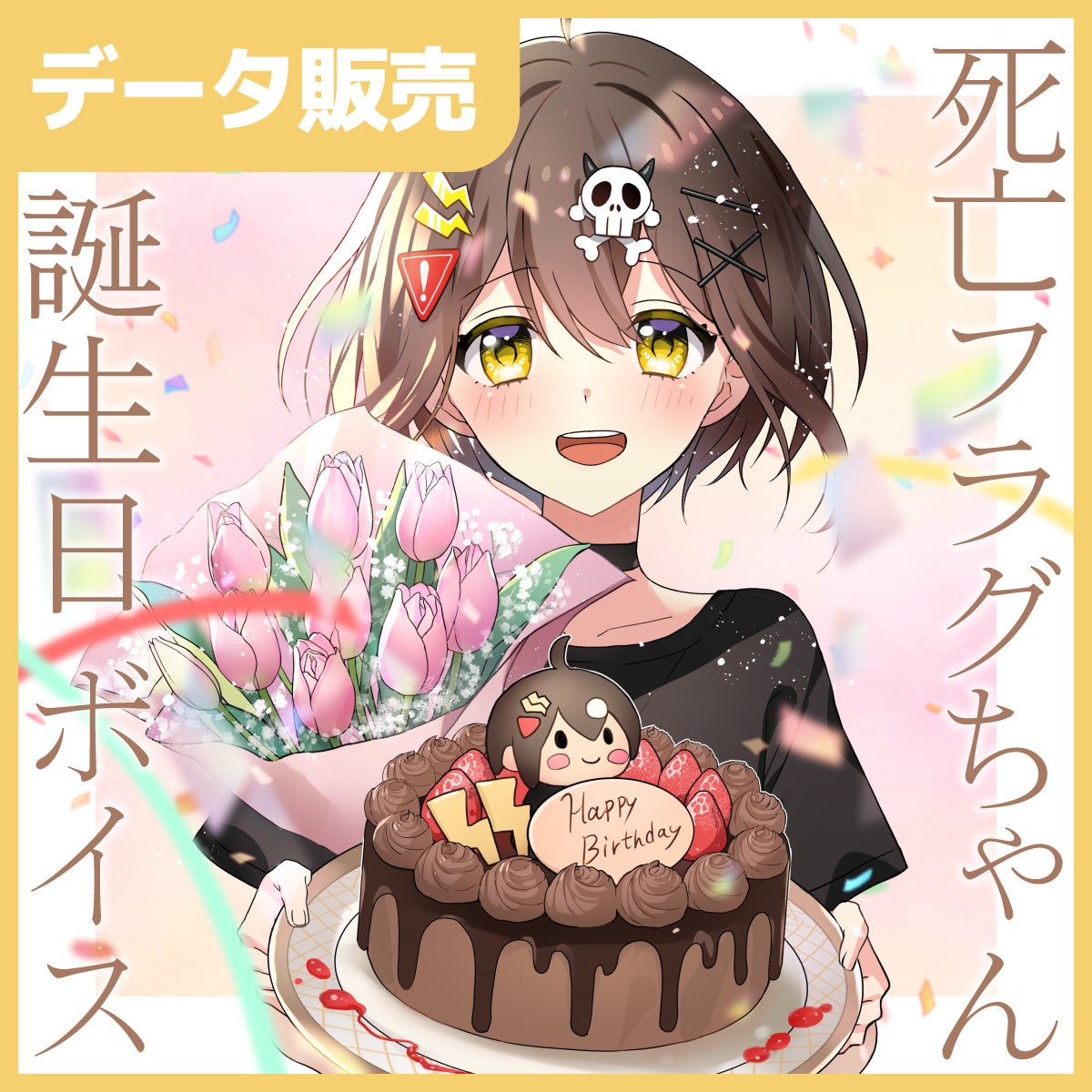 Plottのアニメ『全力回避フラグちゃん！』死亡フラグちゃんの誕生日