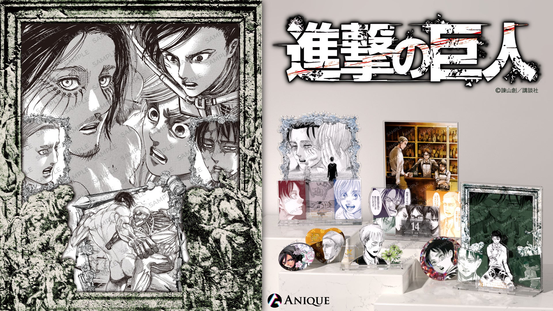漫画『進撃の巨人』オリジナルグッズが再販決定！ | Anique株式会社の