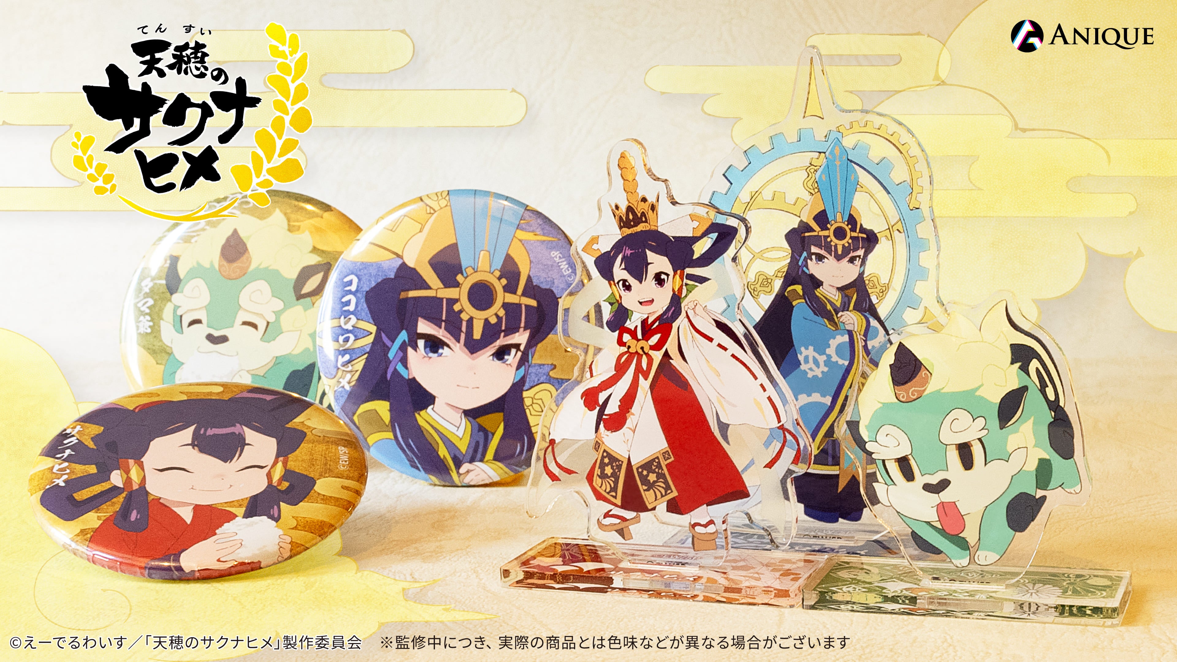 TVアニメ「天穂のサクナヒメ」より、新規オリジナルグッズ登場