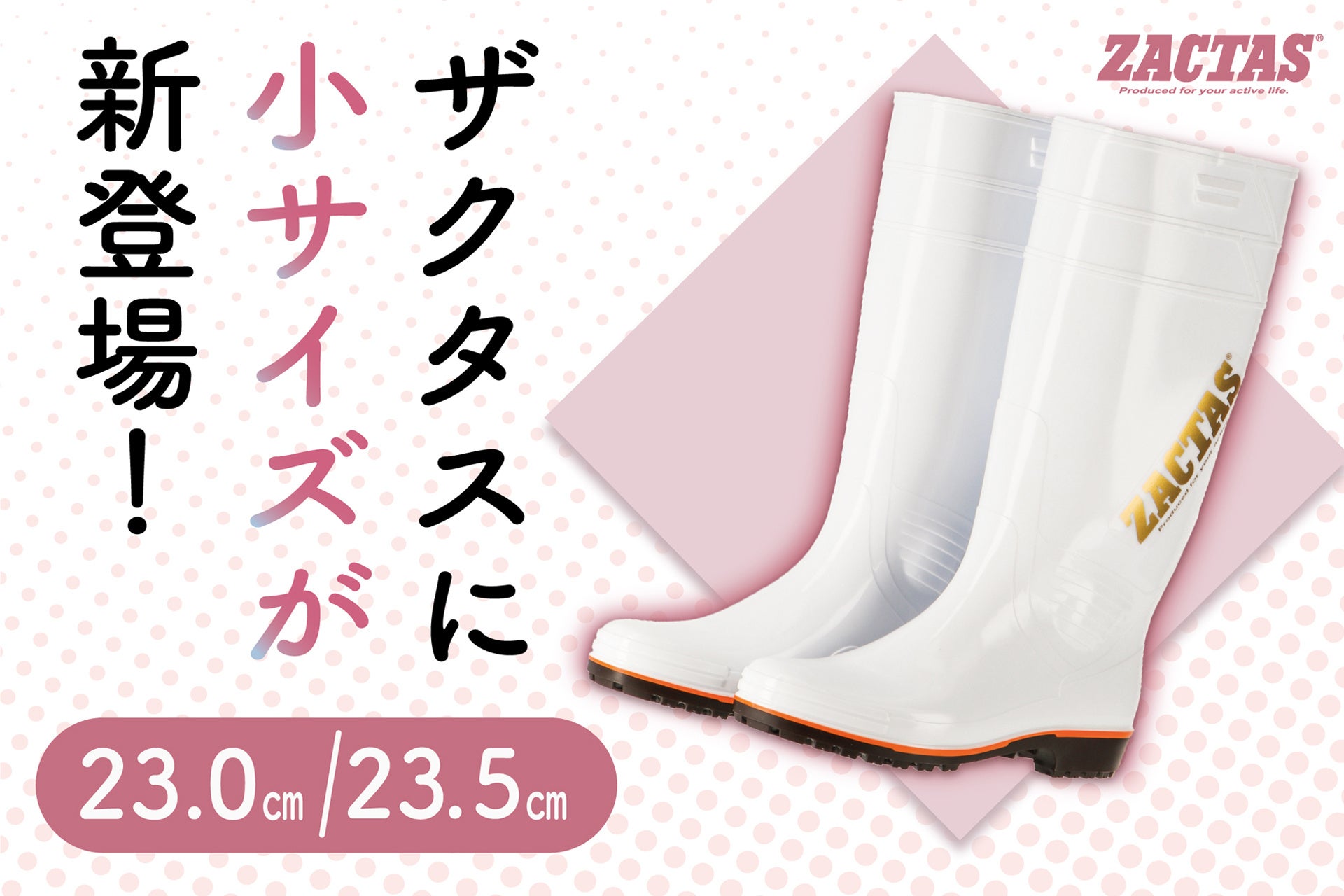 弘進ゴムの日本製PVC⻑靴「ザクタス」に 23.0cm・23.5cmの小サイズが