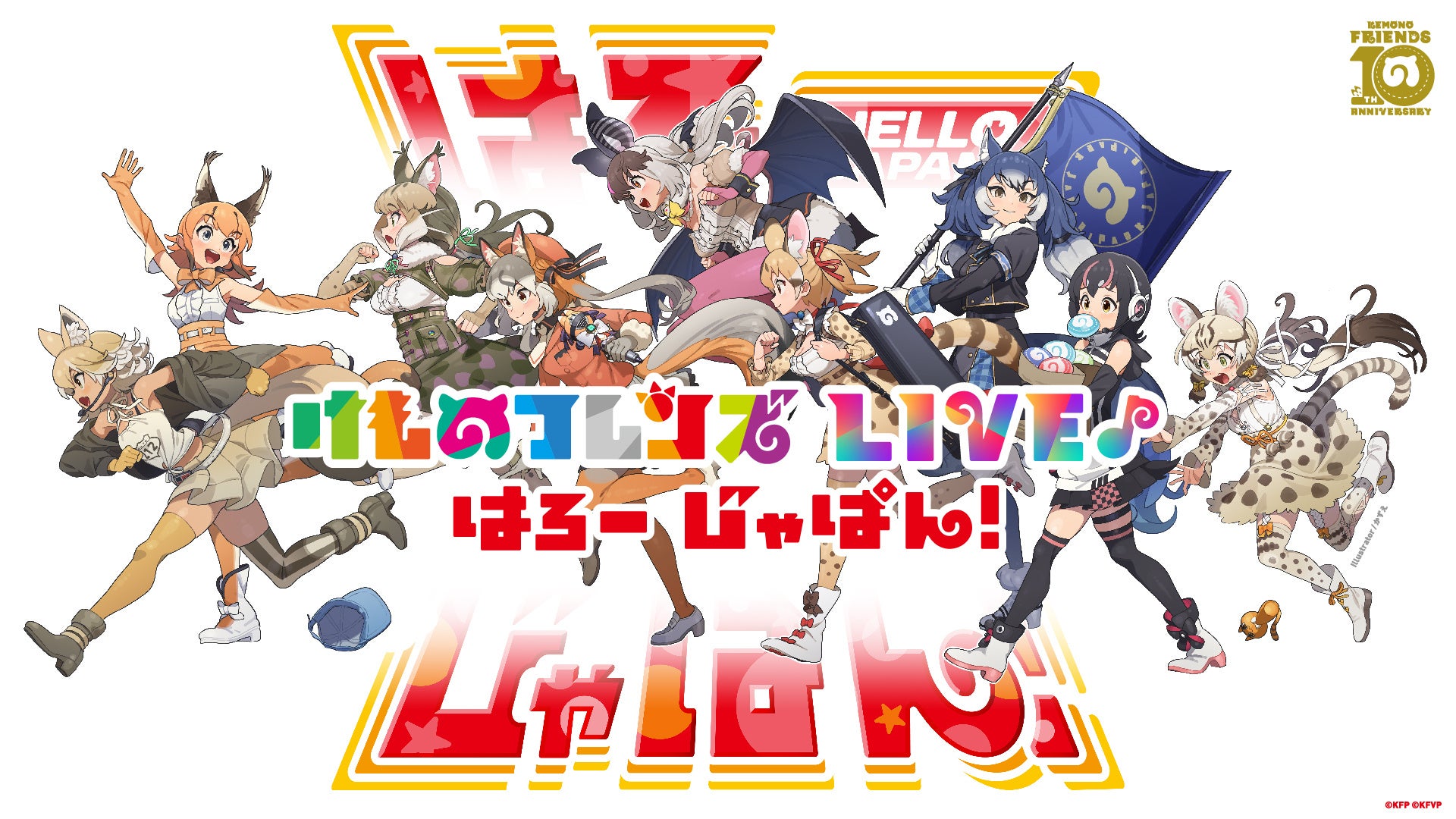 11/9(土)「けものフレンズ LIVE♪はろー じゃぱん！」キービジュアル