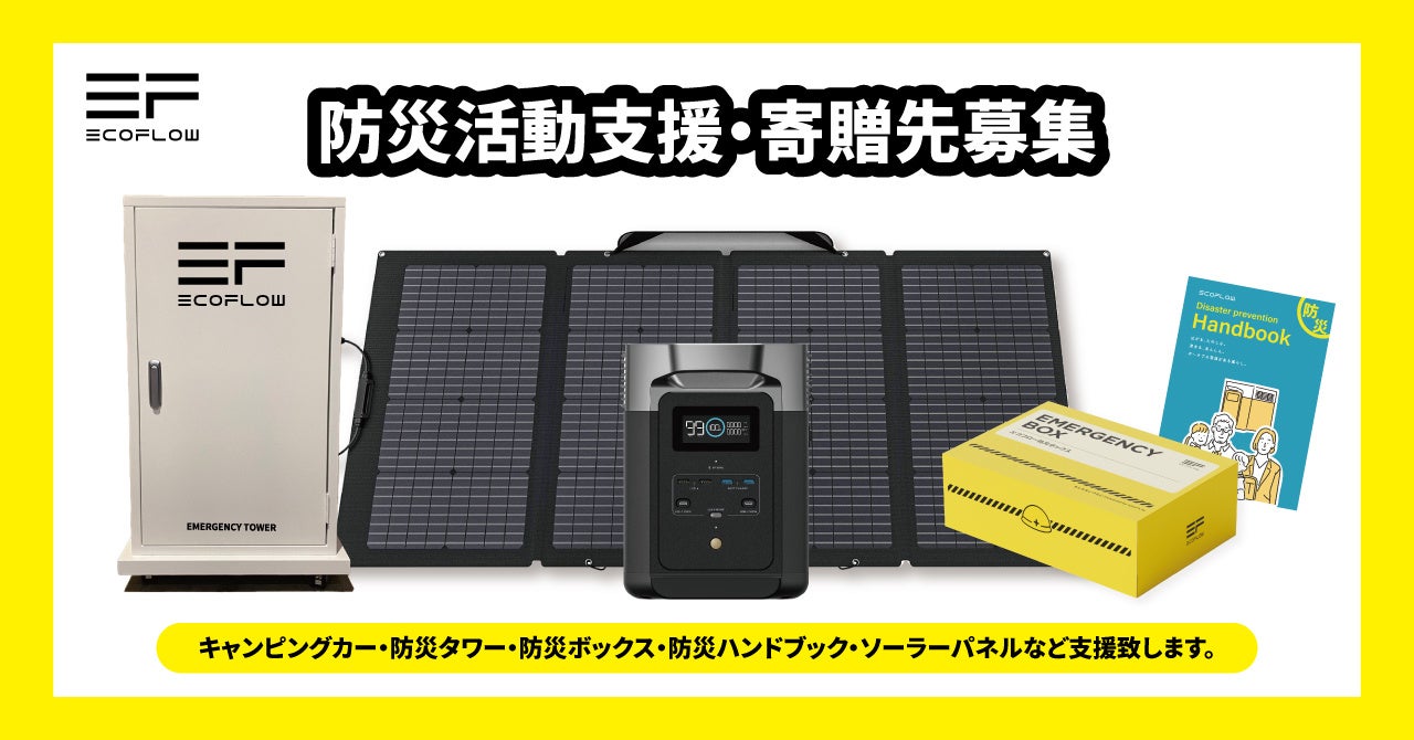 ポータブル電源やソーラーパネル、防災用品を備えた緊急電源装置