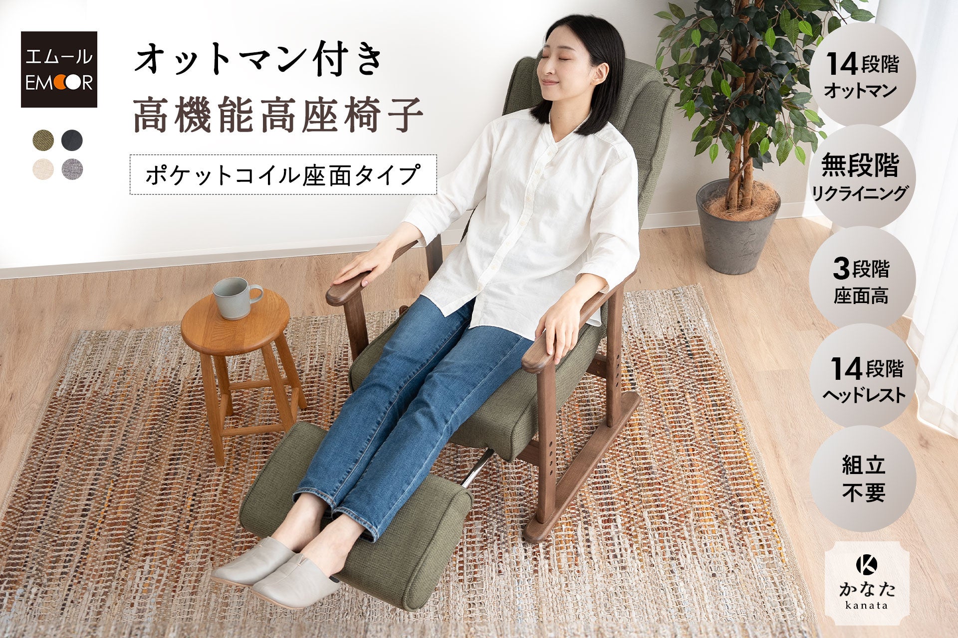 オットマン一体型で、リクライニングや高さ調節が自由自在。健康家具