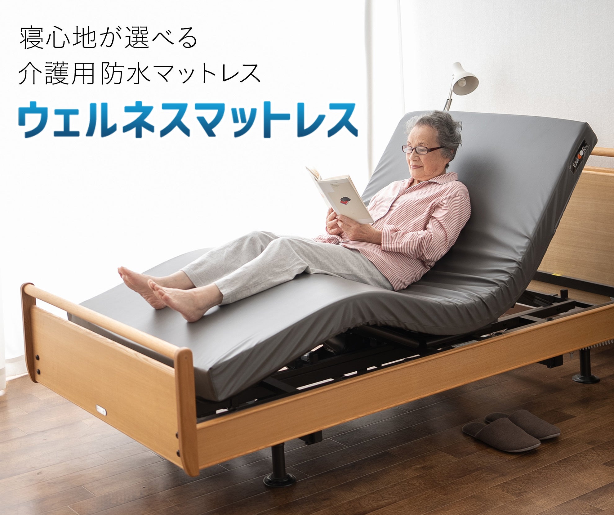 介護現場を考えた』介護用防水マットレス“ウェルネスマットレス”を発売