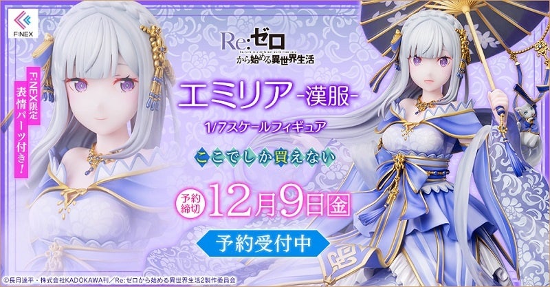 TVアニメ「Re:ゼロから始める異世界生活」より『エミリア -漢服- 1/7