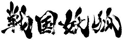 TVアニメ「戦国妖狐」より「なうぬいぐるみ」をホビーECサイト『FURYU