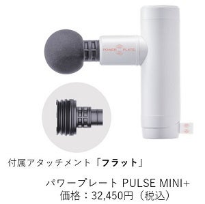 日本限定カラー​ ホワイトの振動デバイス「パワープレート® PULSE