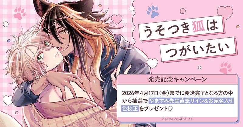 直筆サイン入りミニ色紙が当たる！しっけ先生『ピンクハートジャム