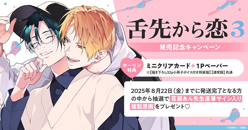 直筆サイン入り複製原画が当たる！百瀬あん先生『舌先から恋(3)』発売