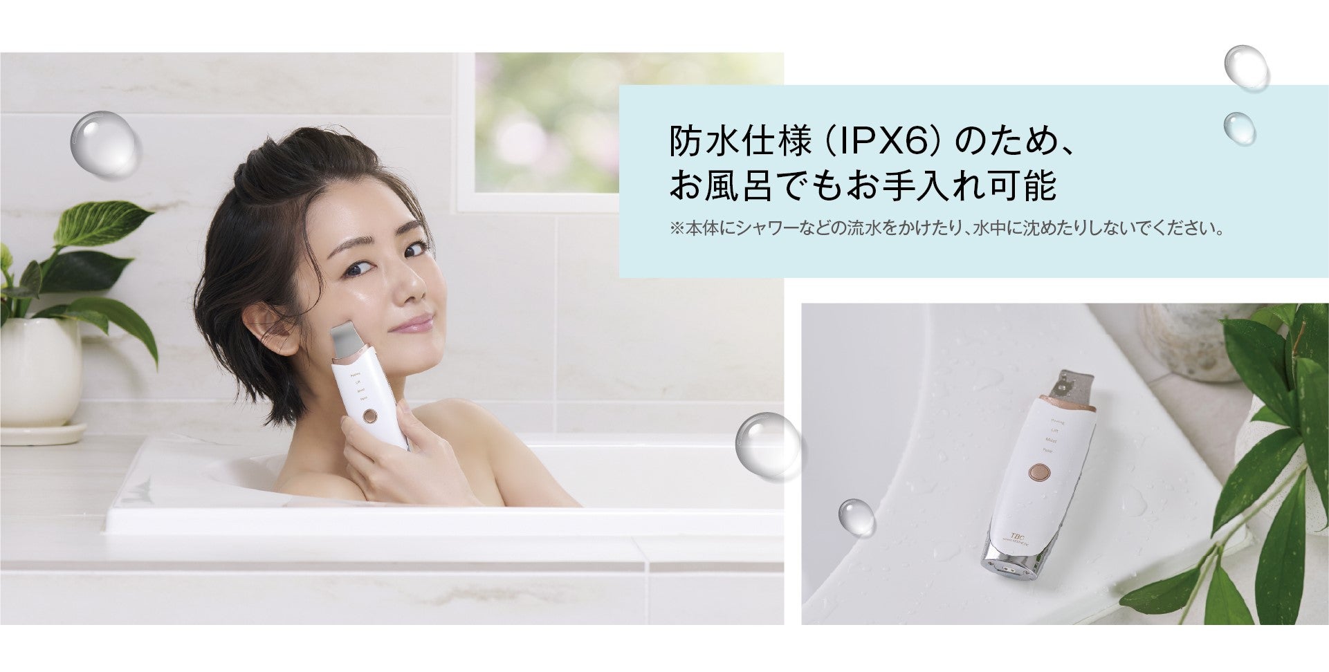 家庭用ウォーターピーリング最大※1の超音波振動数】TBCフェイシャル