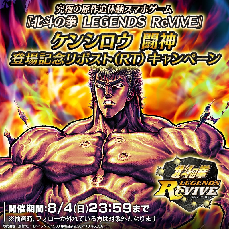 北斗の拳』スマートフォン向けゲームアプリ『北斗の拳 LEGENDS ReVIVE