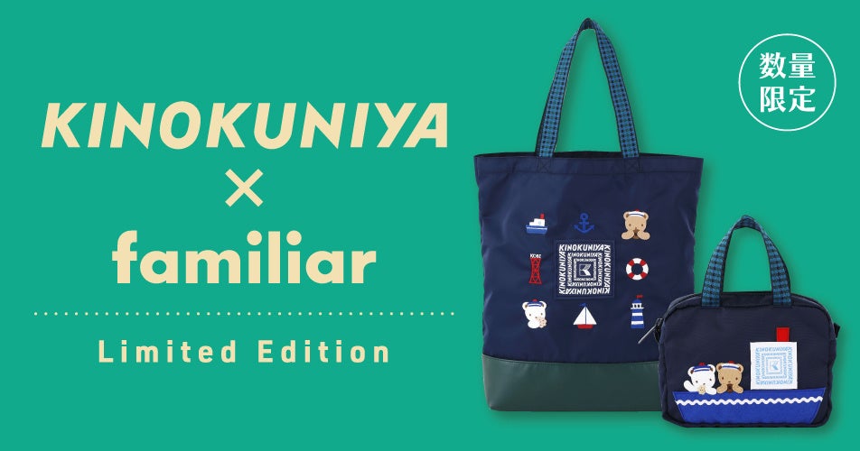 KINOKUNIYA×familiar】神戸をモチーフにデザインされたコラボバッグ第2