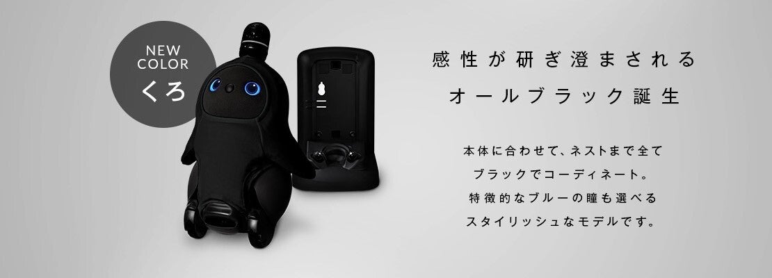 LOVOT』本体 新カラー“くろ”初回出荷分約6時間で完売。さらに、二次