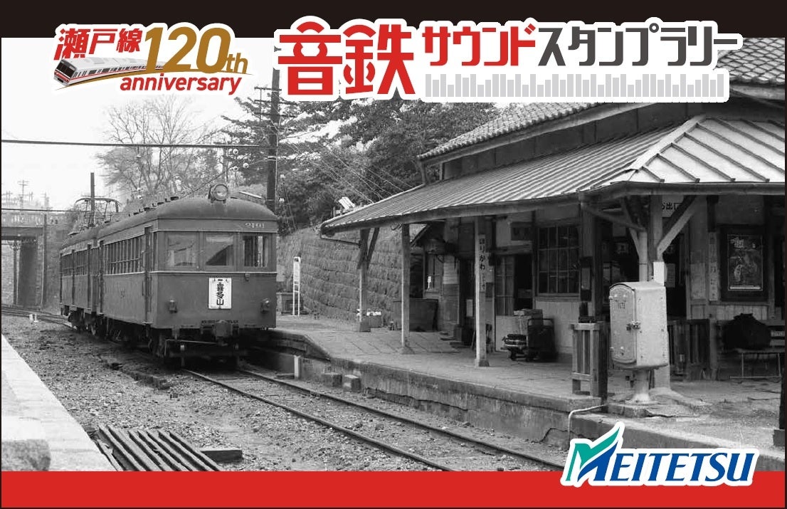 名古屋鉄道瀬戸線開業120周年を記念したスタンプラリー企画 「音鉄
