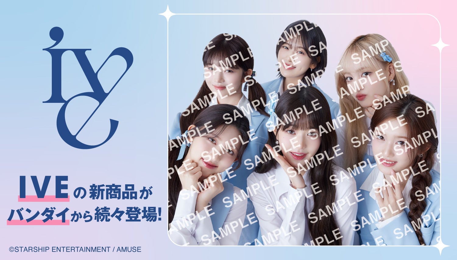 IVE FROM STARSHIP ENTERTAINMENT WITH AMUSE」の 新商品がバンダイ