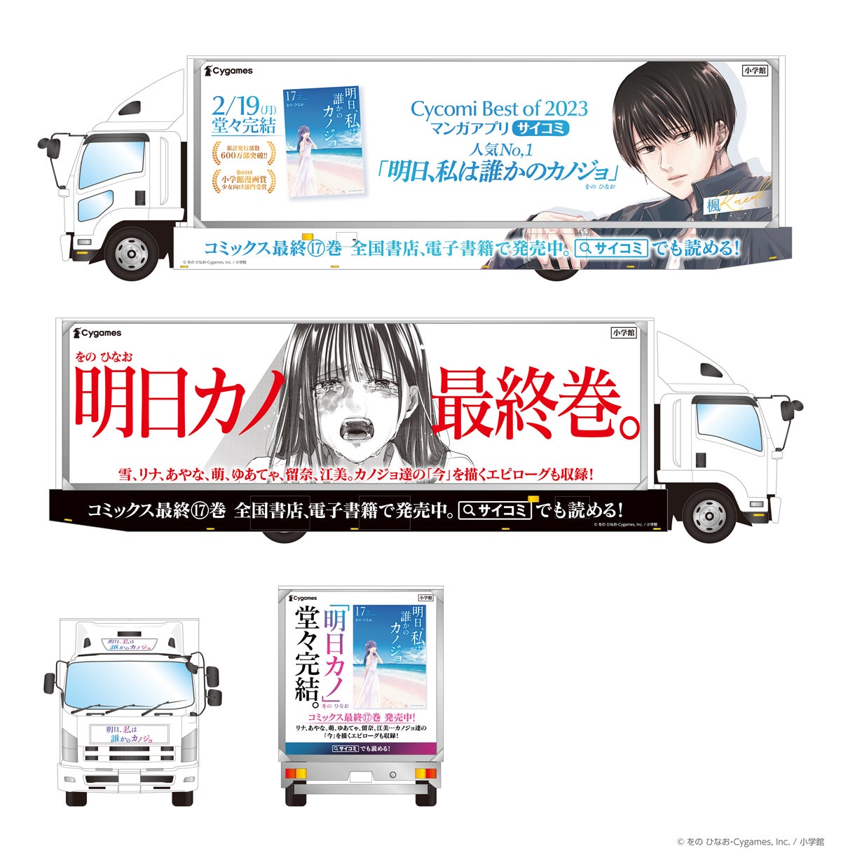 明日、私は誰かのカノジョ』最終巻発売を告げる広告映像が歌舞伎町を