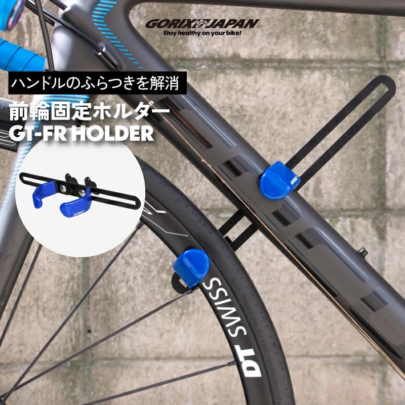 自転車パーツブランド「GORIX」が新商品の、自転車前輪ホルダー(GT-FR