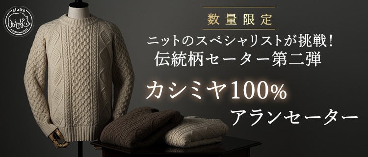 伝統柄カシミヤ100%セーター第二弾！】無骨な雰囲気とカシミヤの軽さと