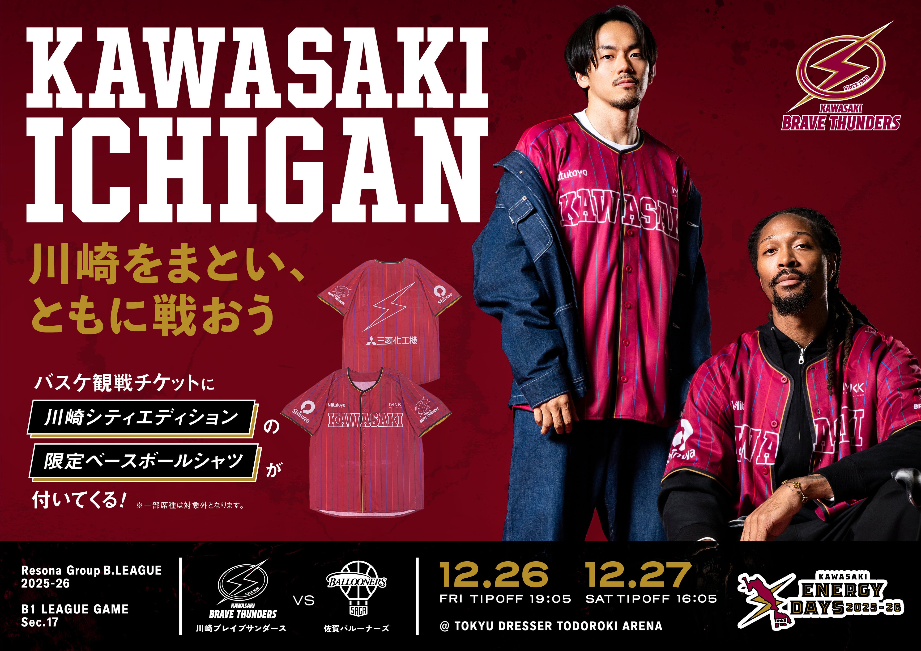 シティエディションユニフォーム着用DAY】川崎ブレイブサンダース