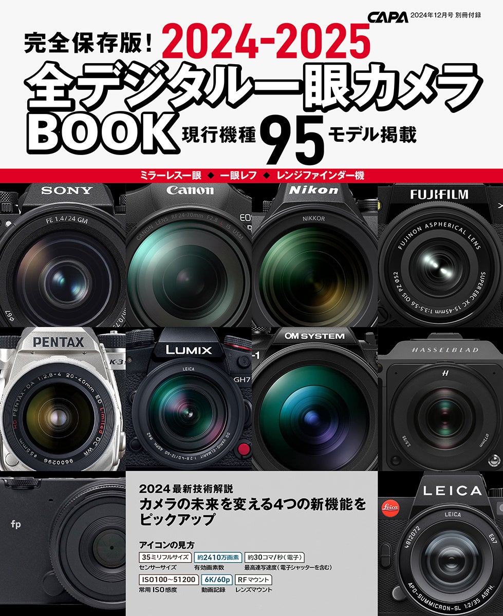 11月20日発売】別冊付録「全デジタル一眼カメラBOOK」付き！ 特集は
