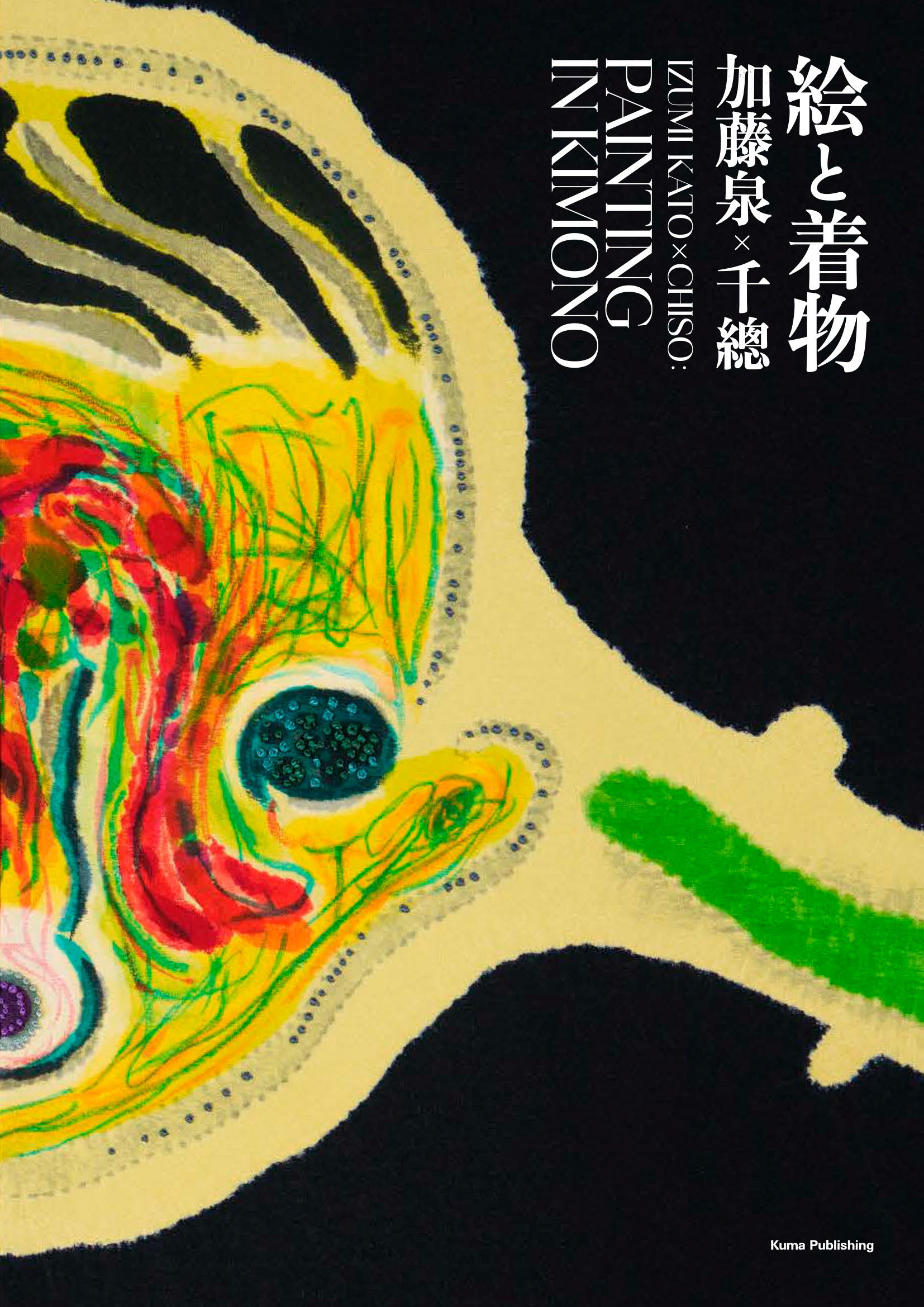 現代美術家・加藤泉と千總のコラボレーションアートワークを収録した