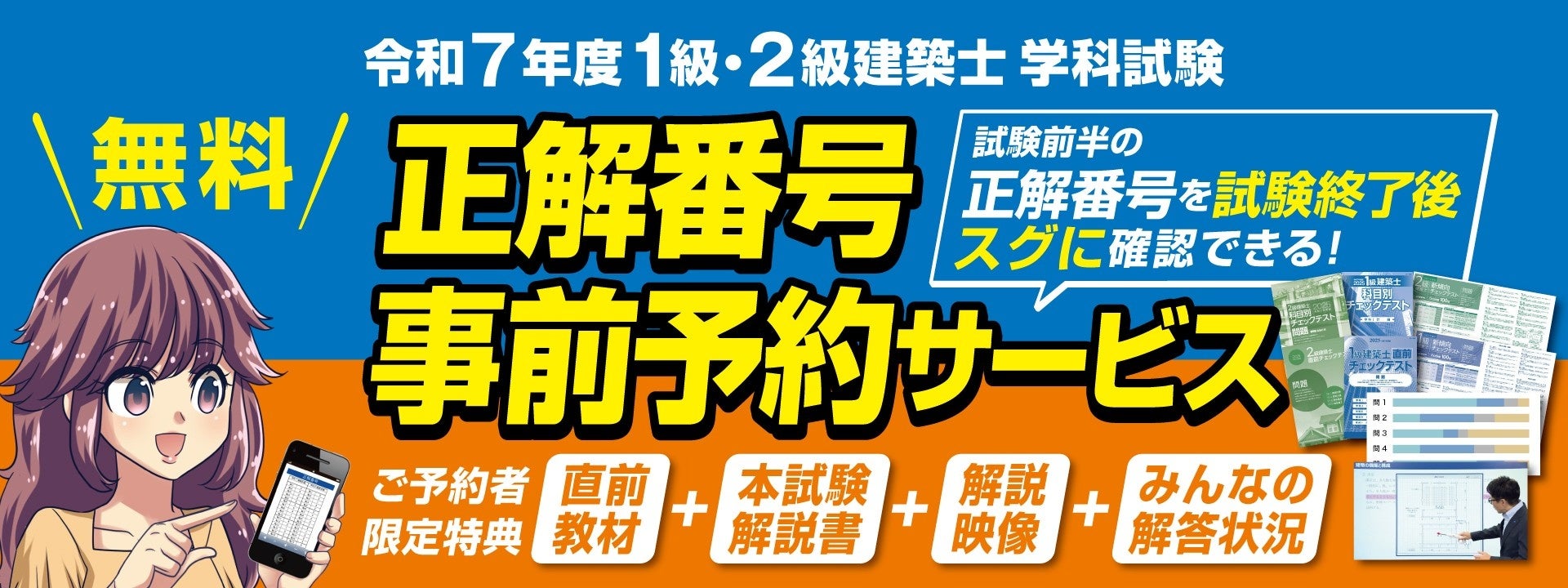 令和7年度 1級・2級建築士 学科試験】正解番号事前予約サービス 受付