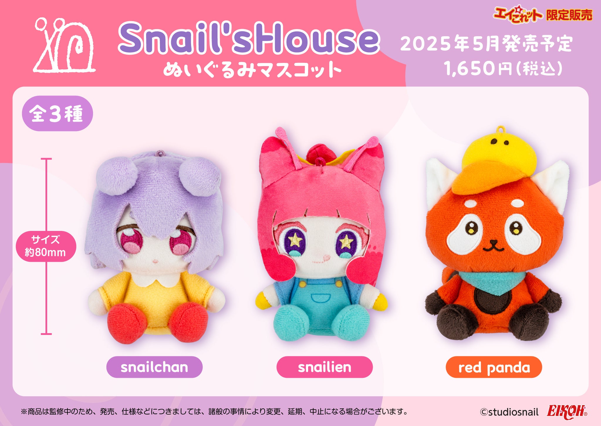 Snail's House】の「ぬいぐるみマスコット」が自社ECサイト「エイこれ