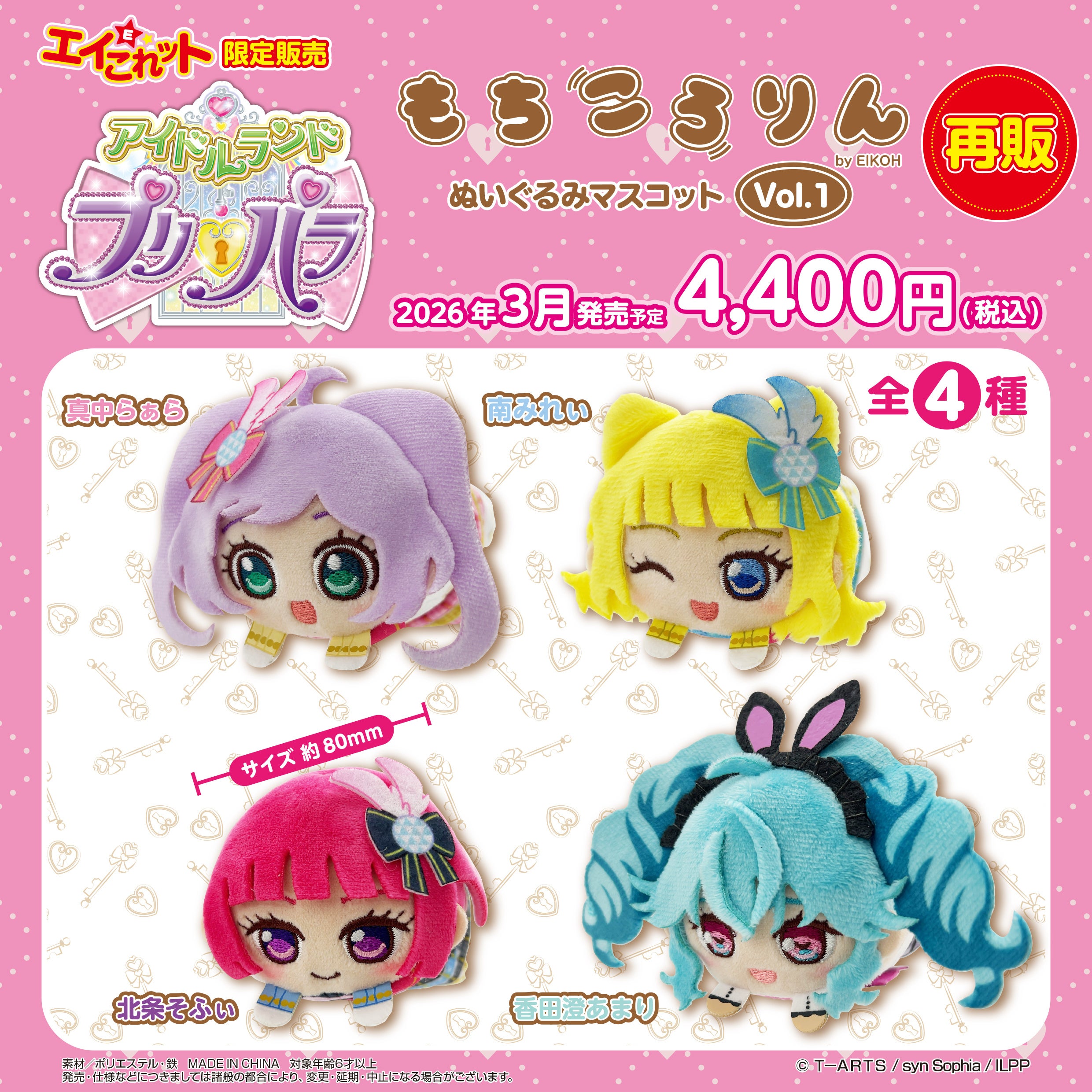 アイドルランドプリパラ】の「もちころりん」が自社ECサイト「エイこれ