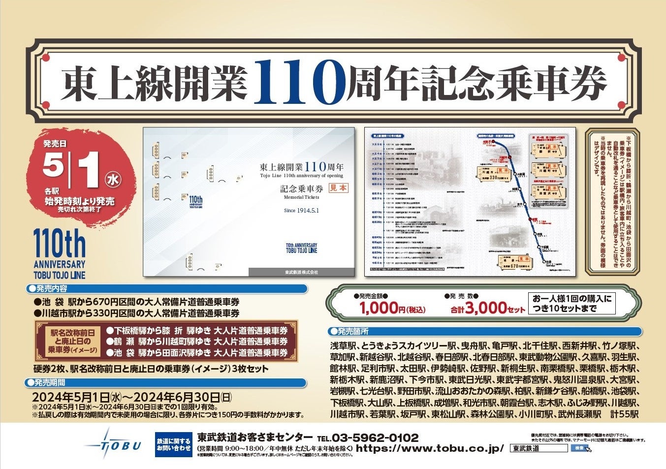 2024年5月1日（水）より 「東上線開業110 周年記念乗車券」 を