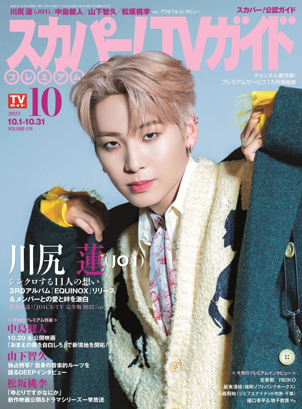 川尻蓮（JO1）が「スカパー！TVガイドプレミアム10月号」の表紙を飾る