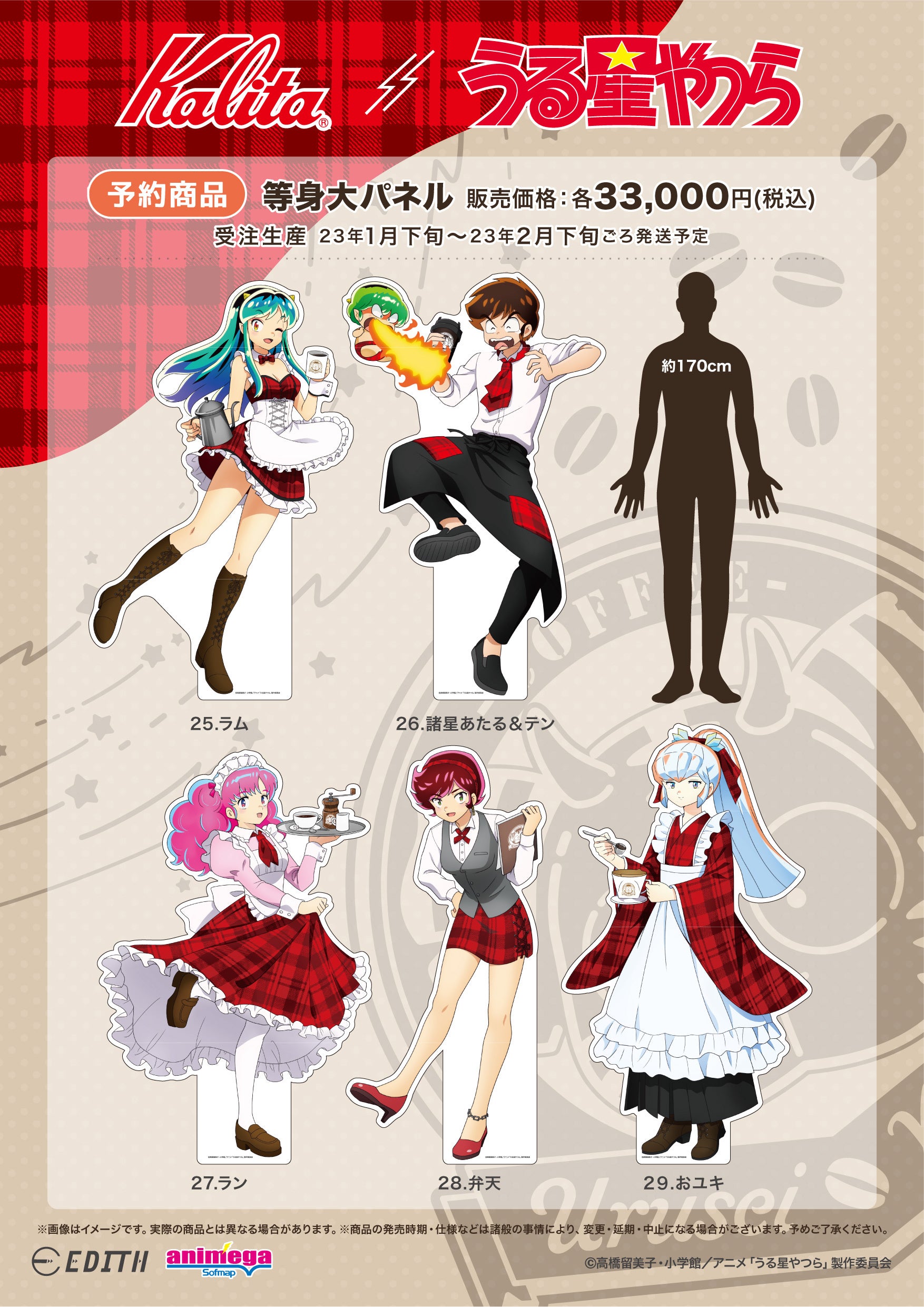 株式会社イーディス企画商品、『うる星やつら』の描き下ろしイラストを