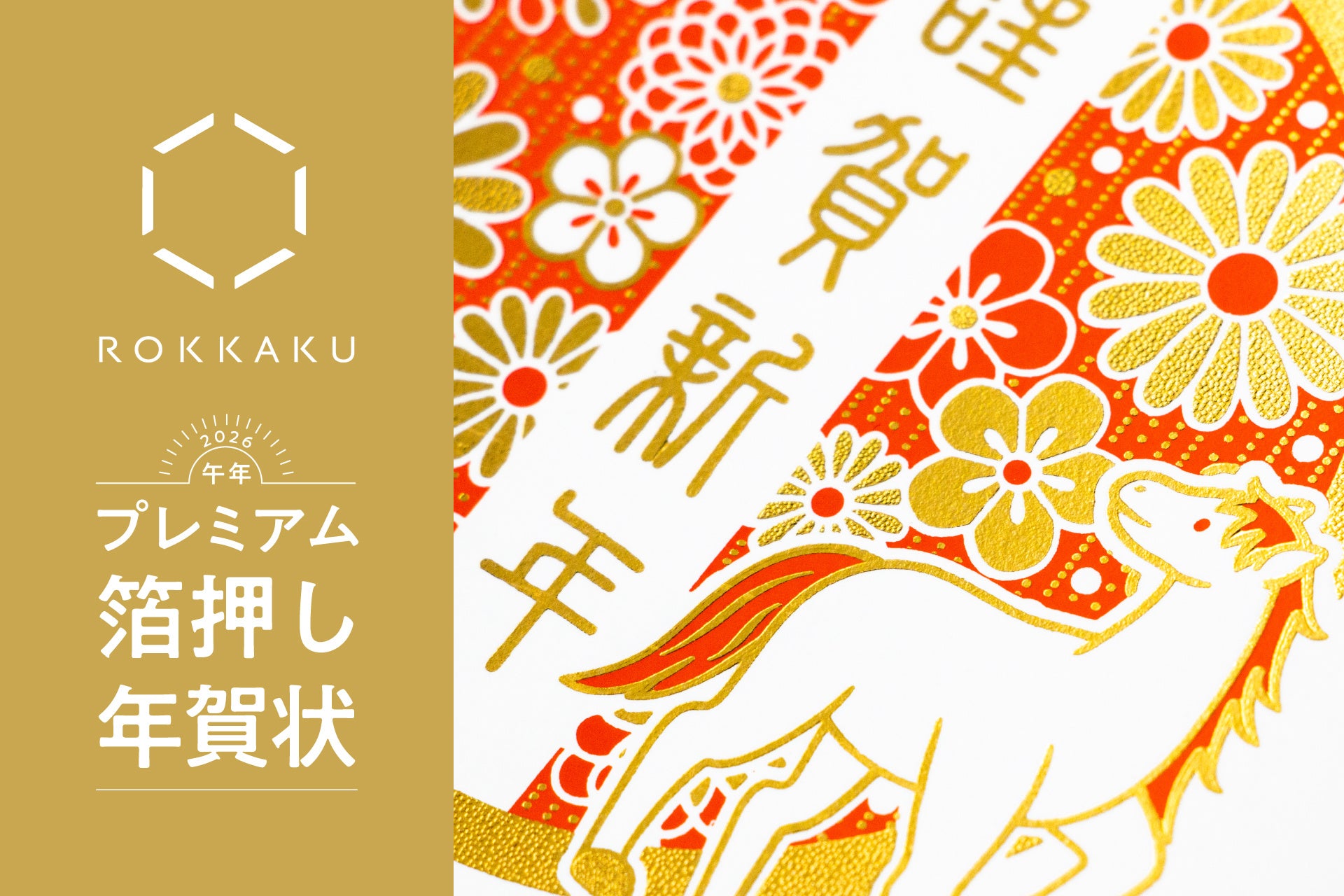 新商品】箔押しブランド「ROKKAKU」の熟練された箔押し加工による