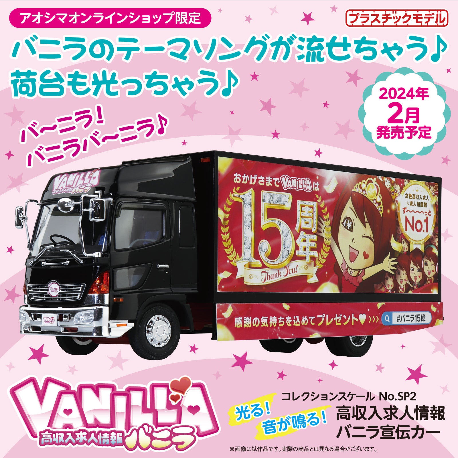 バ～ニラ！バニラバ～ニラ♪ パワーアップして帰ってきた働くクルマ