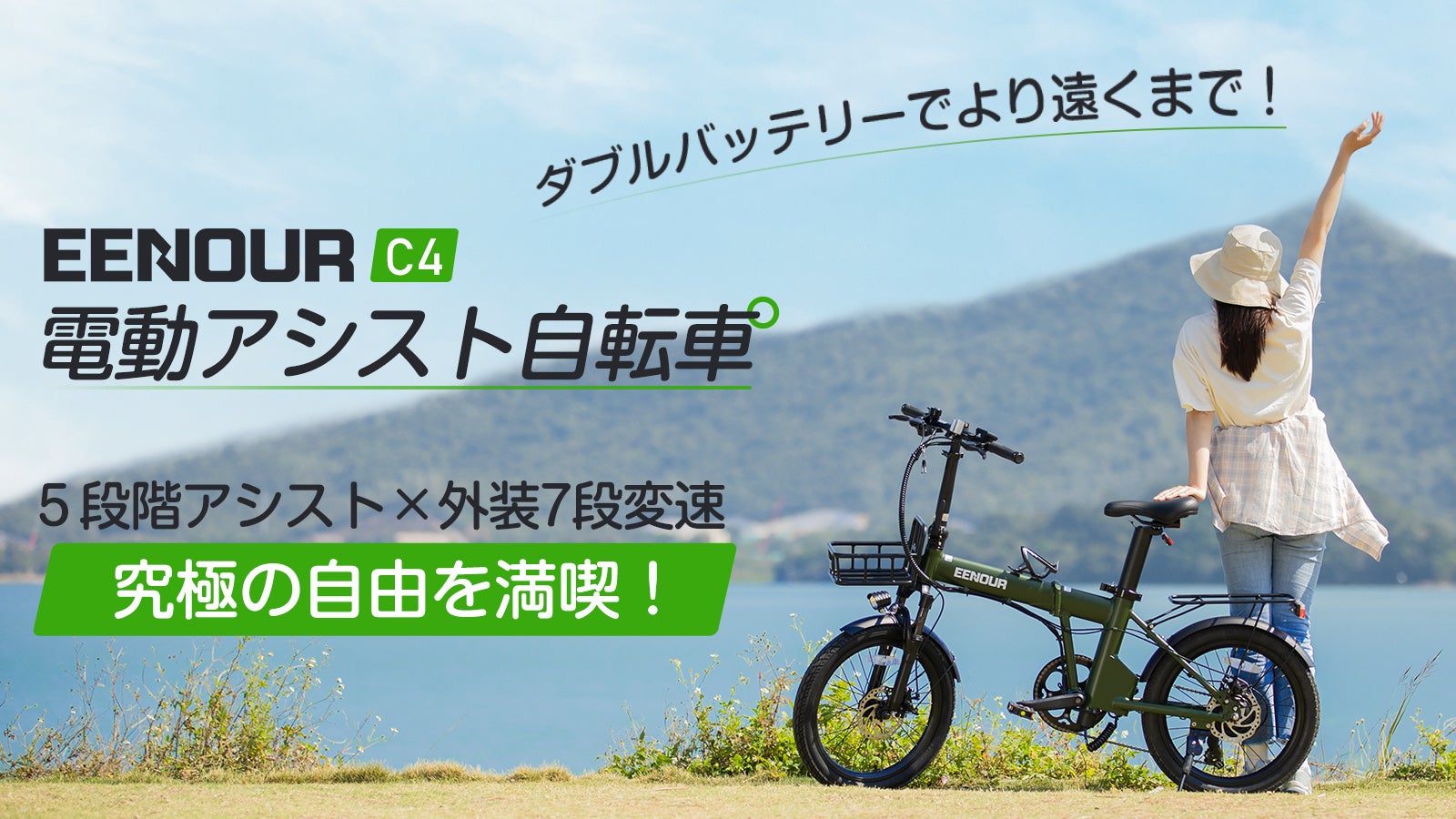 圧倒的な超長距離走行！電動アシスト自転車 EENOUR C4 | 株式会社 MK