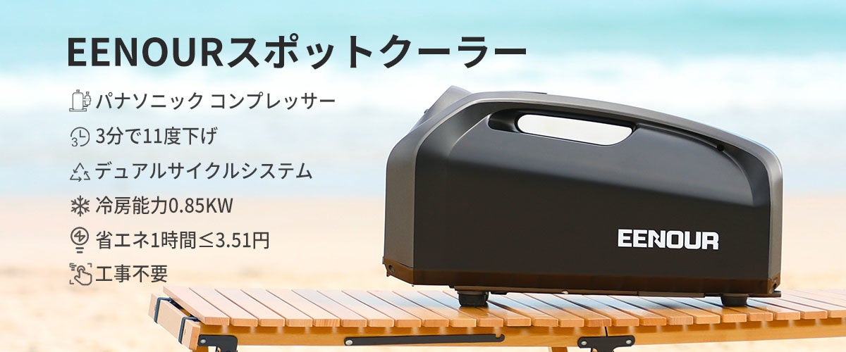 猛暑に備えよう】冷房能力が0.85kWで持ち運ぶ涼しさをお届け「スポット