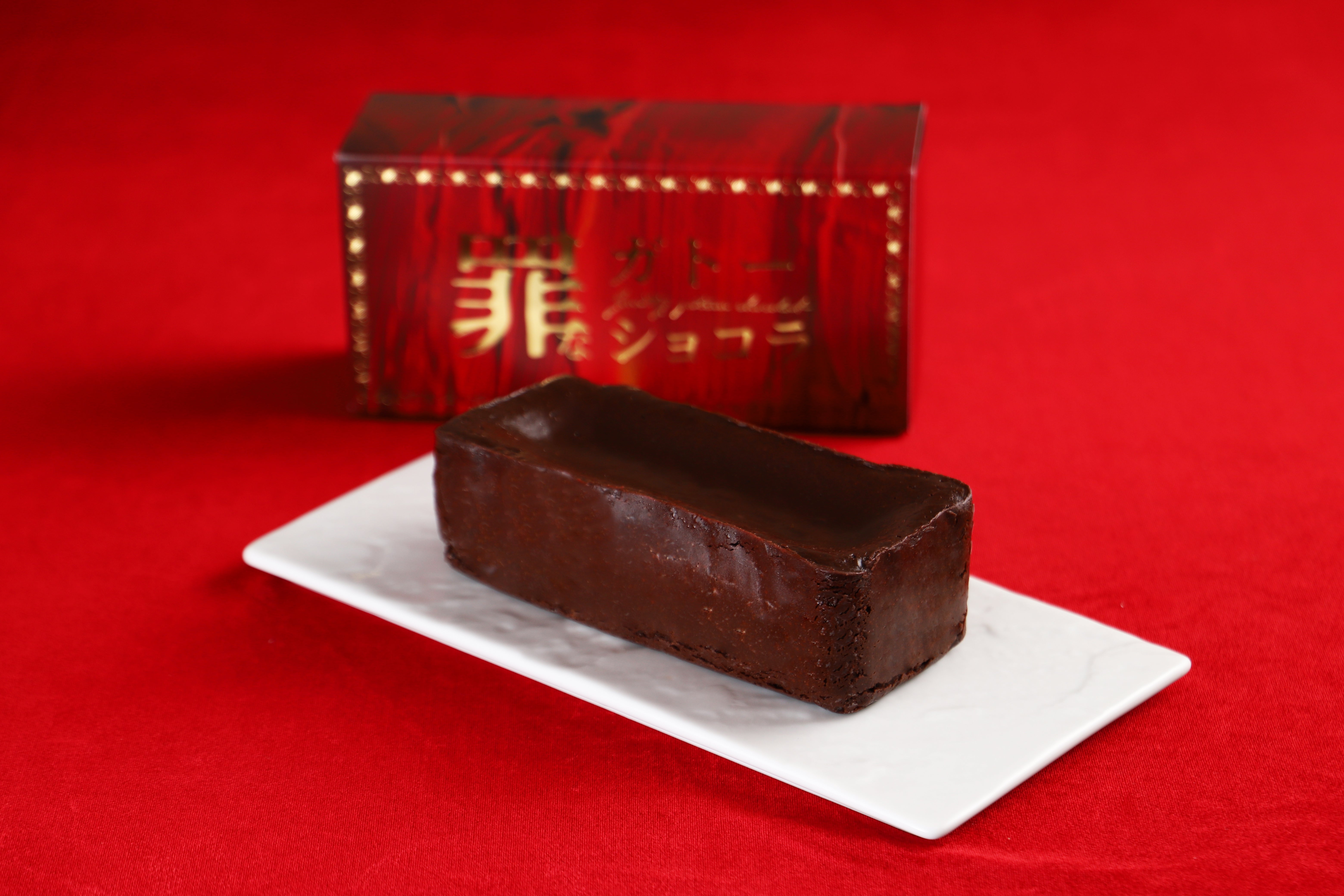 お酒との相性を追求した超濃密ガトーショコラ「罪なガトーショコラ」を