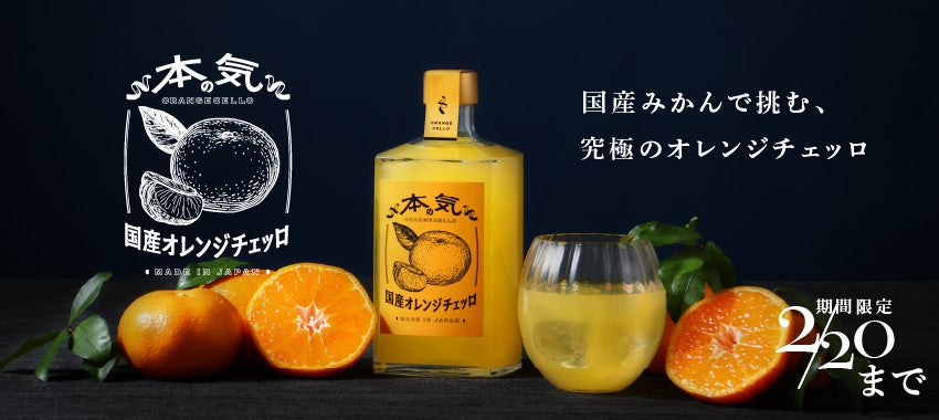 日本の酒蔵が国産素材で手掛ける「本気の国産オレンジチェッロ」を販売