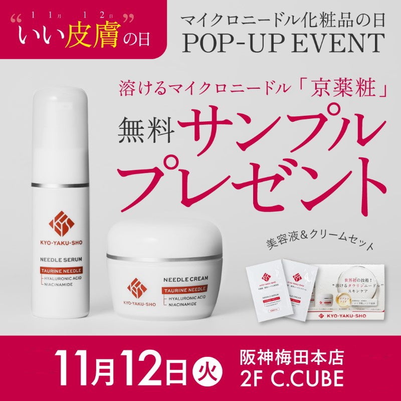 特別企画】11月12日（いい皮膚の日）は「マイクロニードル化粧品の日