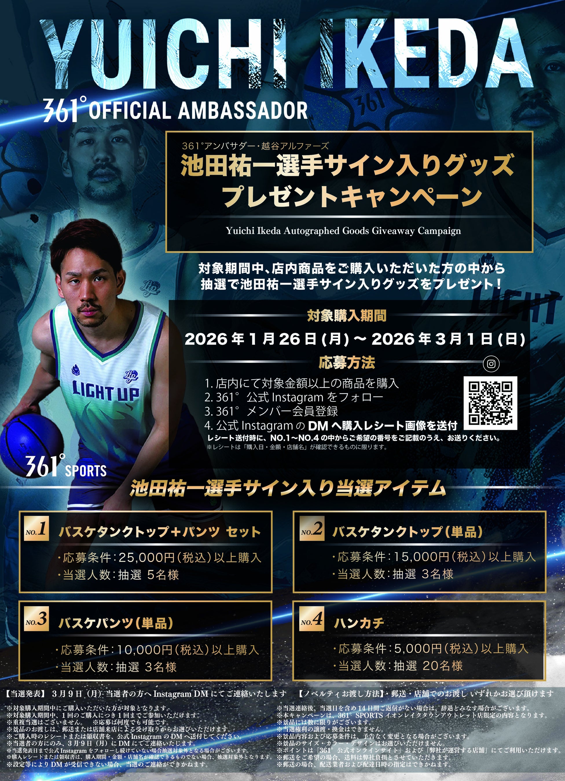 361° SPORTS】池田選手サイン入りグッズが当たるプレゼント企画を実施