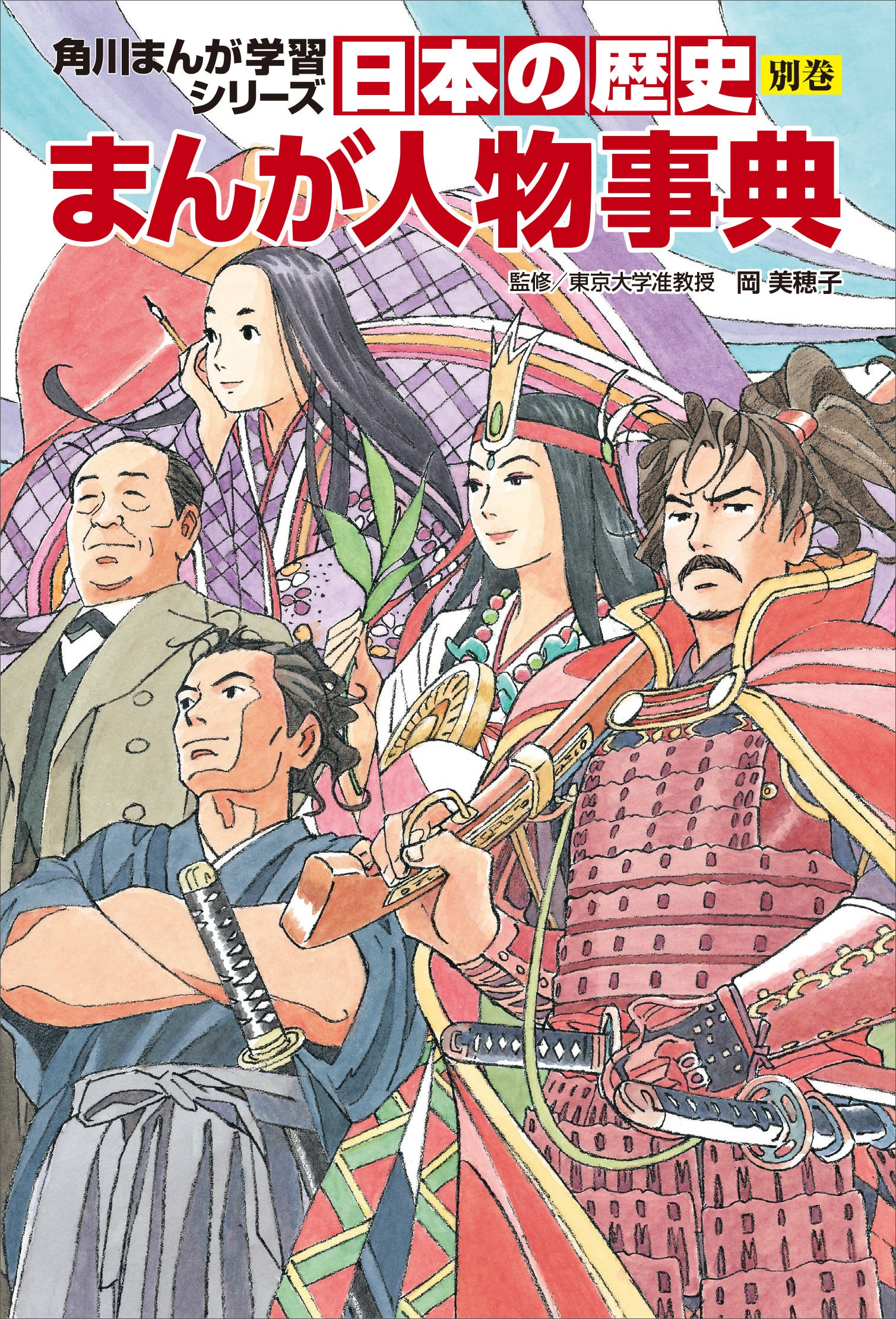 角川まんが学習シリーズ『日本の歴史』、ジャンル内で9年連続売上1位を