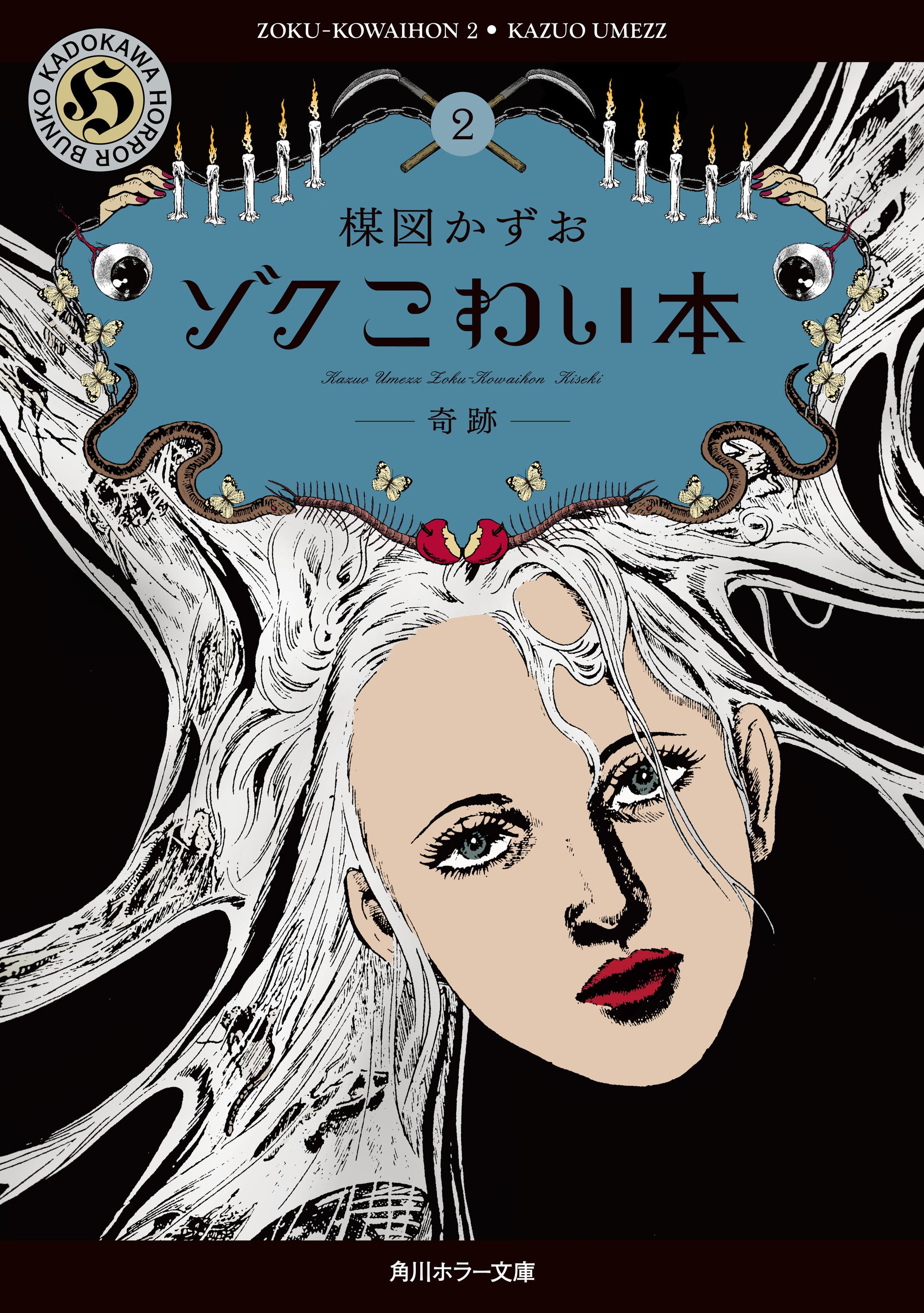 楳図かずおが最期に企画・監修したコミックス「ゾク こわい本